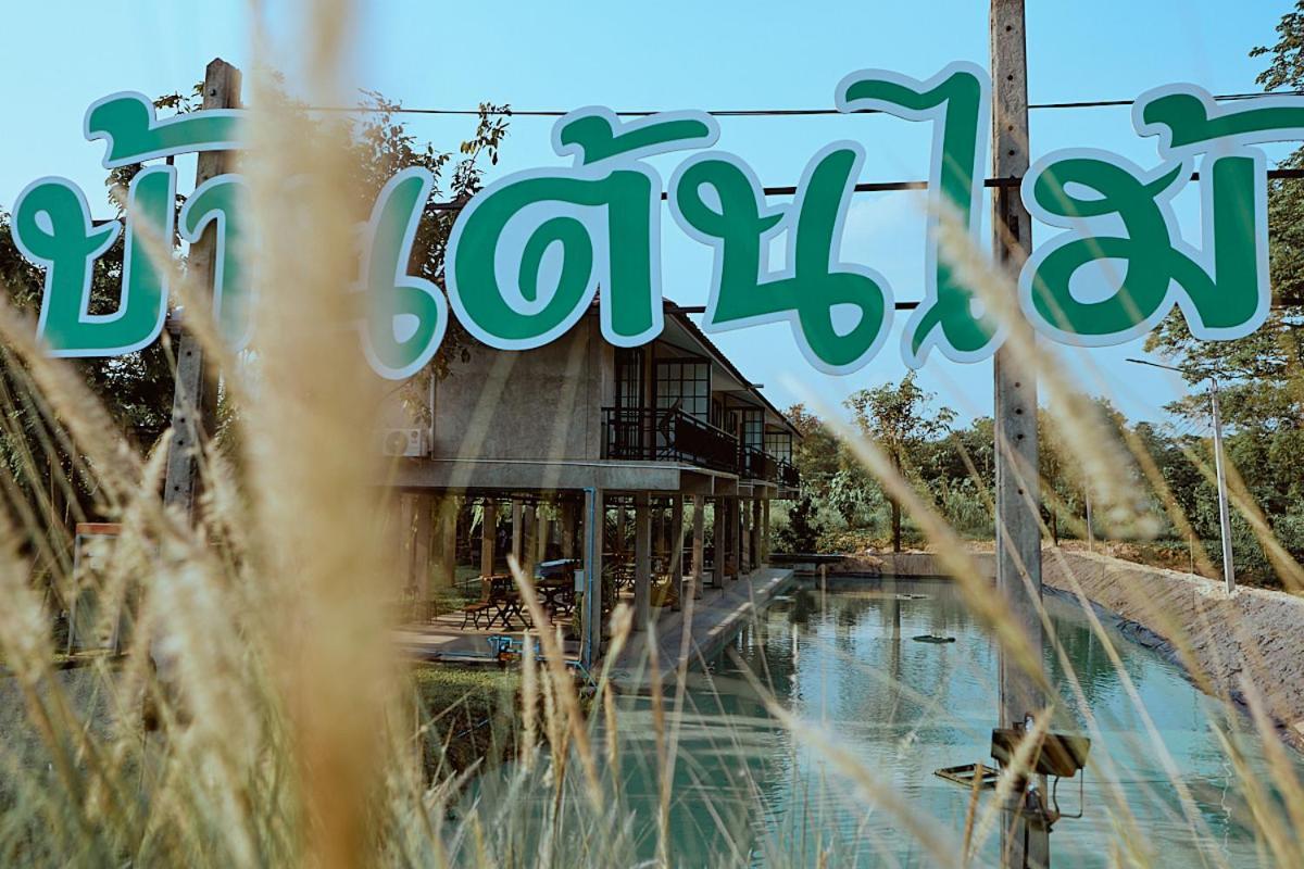 บ้านต้นไม้โฮมสเตย์อุทัยธานี Ngoại thất bức ảnh
