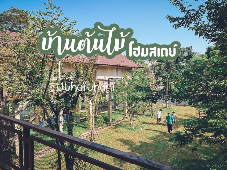 บ้านต้นไม้โฮมสเตย์อุทัยธานี Ngoại thất bức ảnh