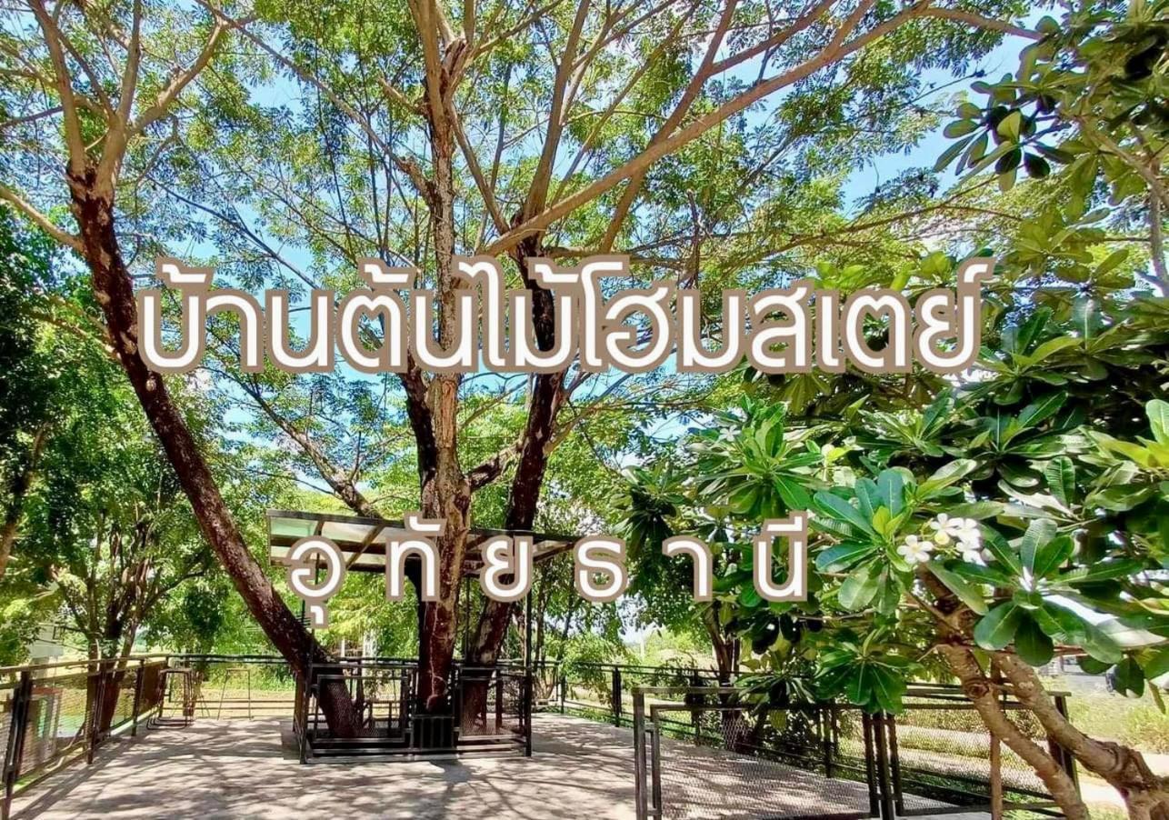 บ้านต้นไม้โฮมสเตย์อุทัยธานี Ngoại thất bức ảnh