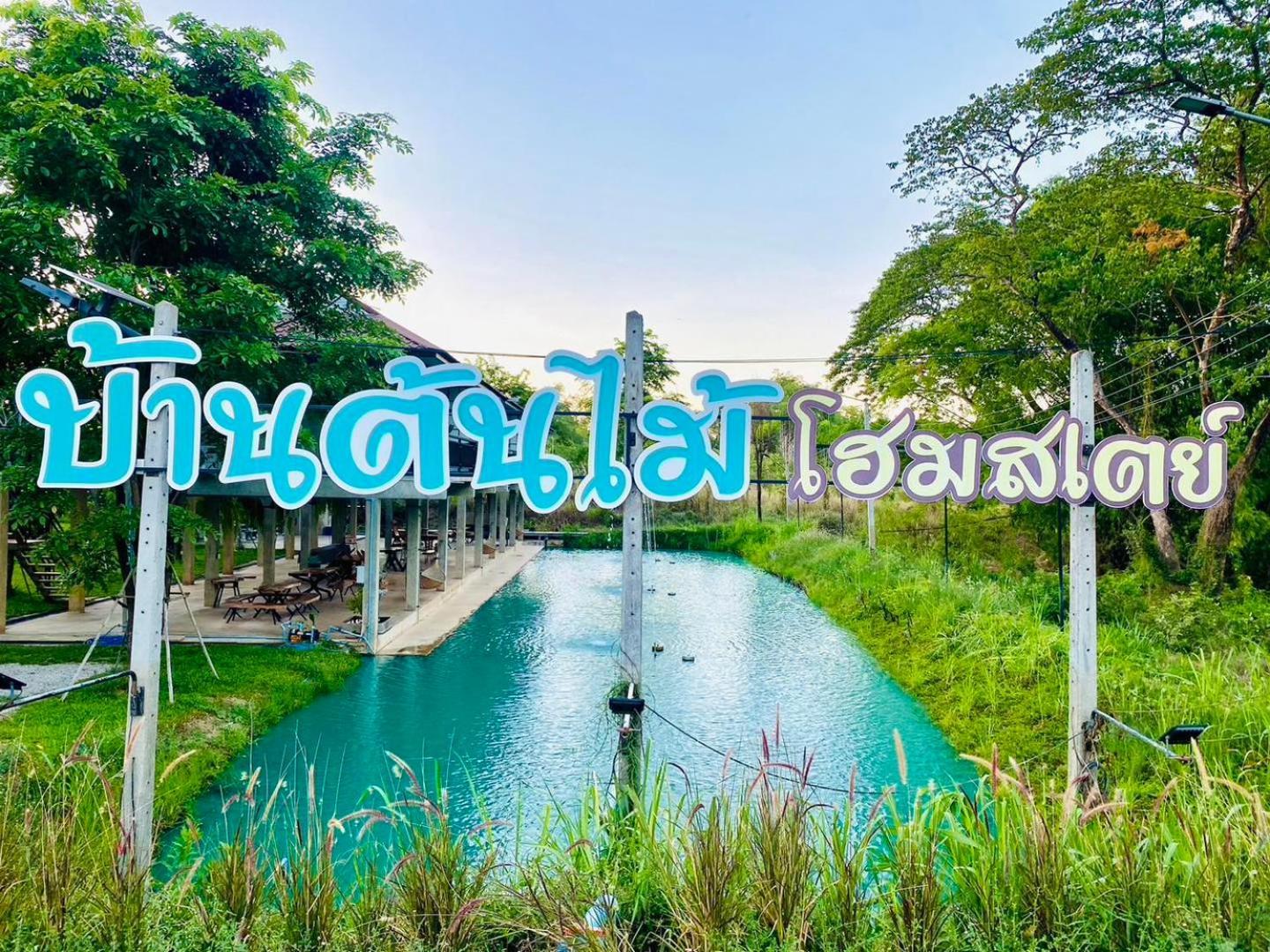 บ้านต้นไม้โฮมสเตย์อุทัยธานี Ngoại thất bức ảnh